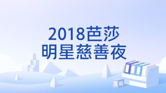 2018芭莎明星慈善夜