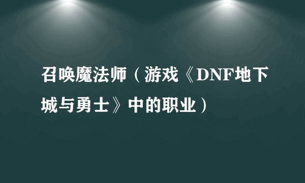 召唤魔法师（游戏《DNF地下城与勇士》中的职业）