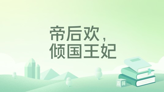 帝后欢，倾国王妃