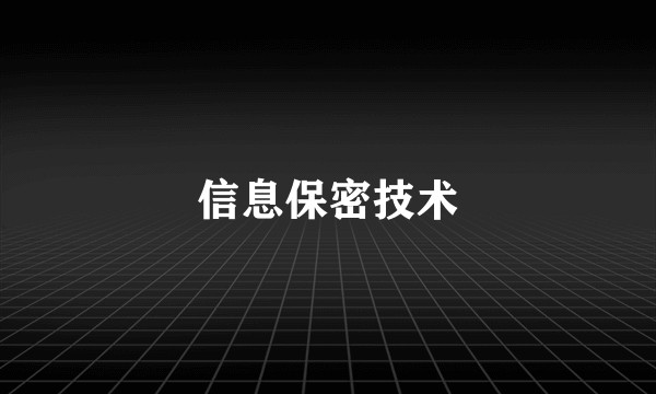 信息保密技术