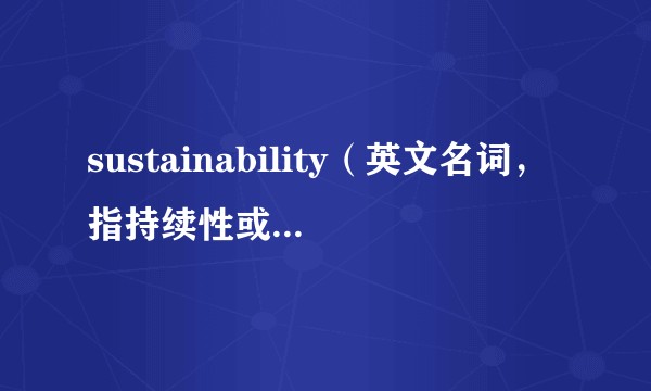 sustainability（英文名词，指持续性或能维持性）