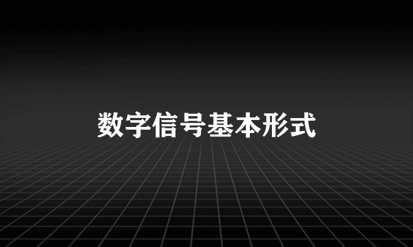 数字信号基本形式