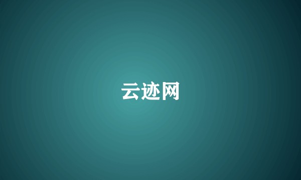 云迹网