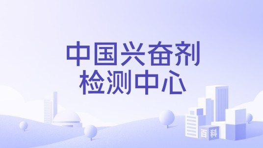 中国兴奋剂检测中心