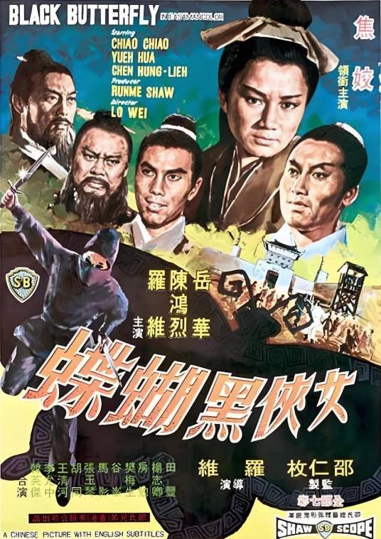 女侠黑蝴蝶