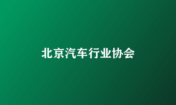 北京汽车行业协会