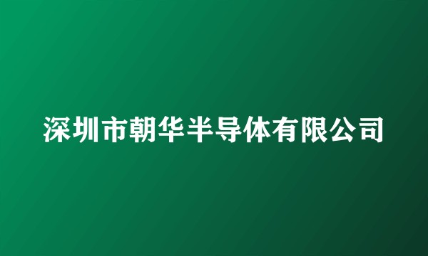 深圳市朝华半导体有限公司