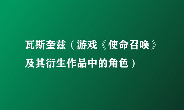 瓦斯奎兹（游戏《使命召唤》及其衍生作品中的角色）