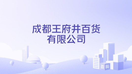 成都王府井百货有限公司