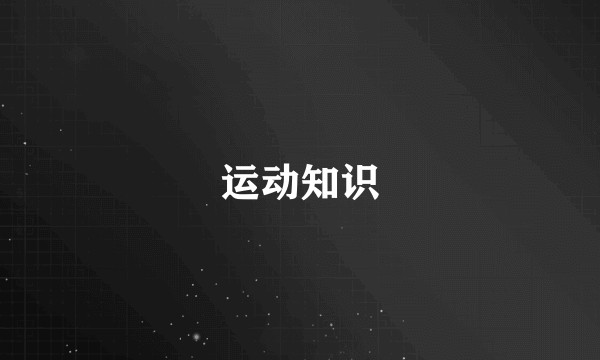 运动知识