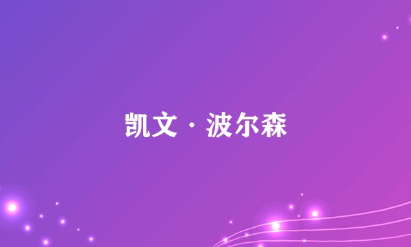 凯文·波尔森