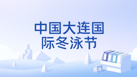 中国大连国际冬泳节