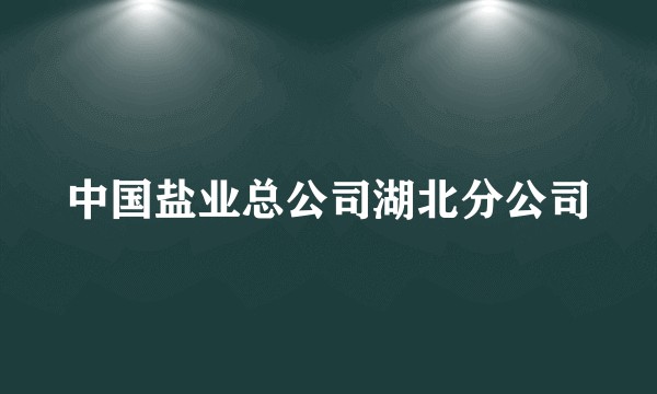 中国盐业总公司湖北分公司