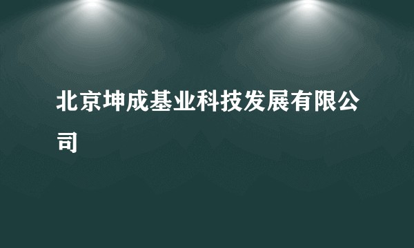 北京坤成基业科技发展有限公司