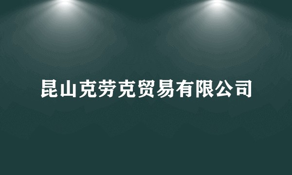 昆山克劳克贸易有限公司
