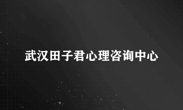 武汉田子君心理咨询中心
