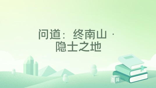 问道：终南山·隐士之地