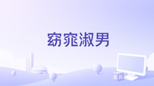 窈窕淑男（赵宇执导微电影）