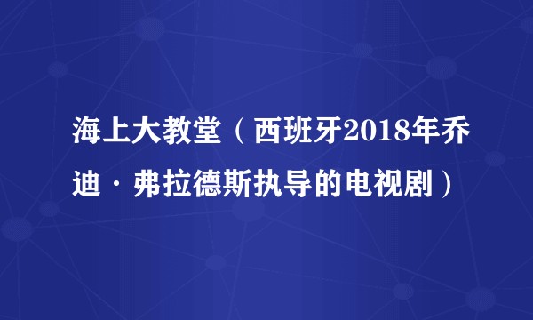 海上大教堂（西班牙2018年乔迪·弗拉德斯执导的电视剧）