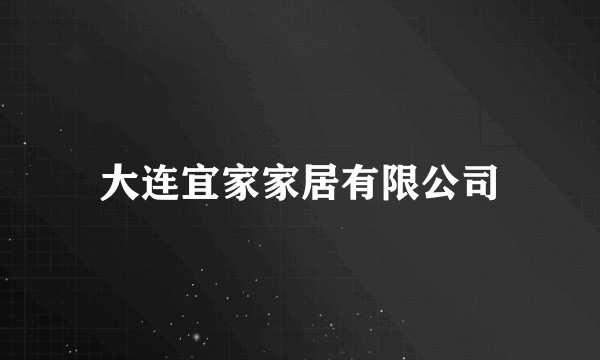 大连宜家家居有限公司