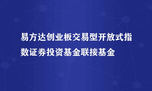 易方达创业板交易型开放式指数证券投资基金联接基金