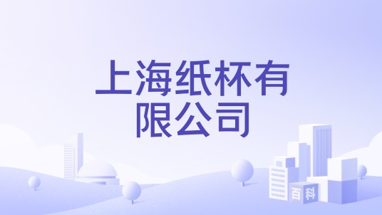 上海纸杯有限公司