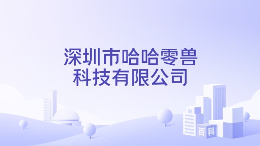 深圳市哈哈零兽科技有限公司