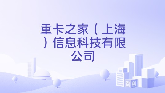 重卡之家（上海）信息科技有限公司