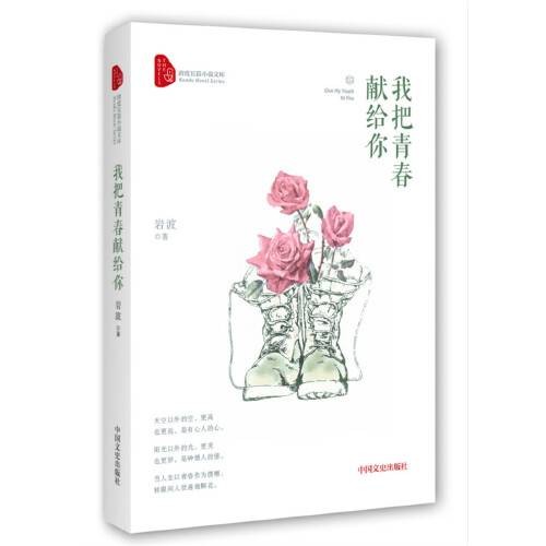 我把青春献给你(2017年中国文史出版社出版的图书)