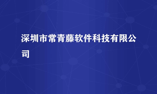 深圳市常青藤软件科技有限公司