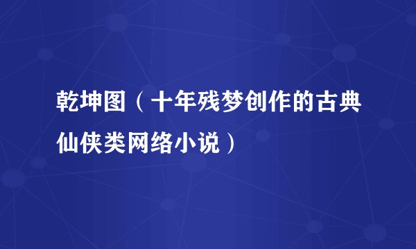 乾坤图（十年残梦创作的古典仙侠类网络小说）