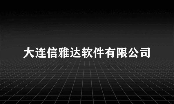 大连信雅达软件有限公司
