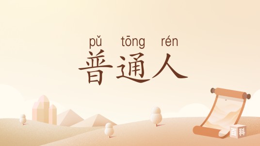 普通人（汉语词语）