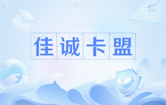 佳诚卡盟