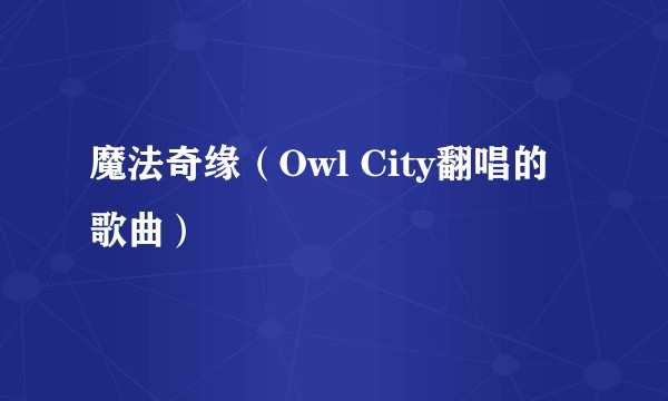 魔法奇缘（Owl City翻唱的歌曲）