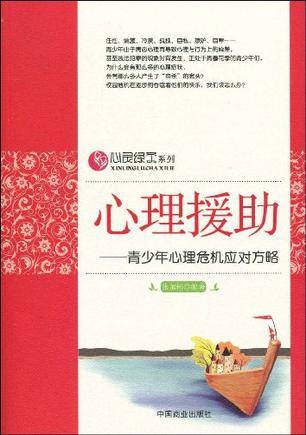心理援助：青少年心理危机应对方略