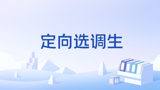 定向选调生