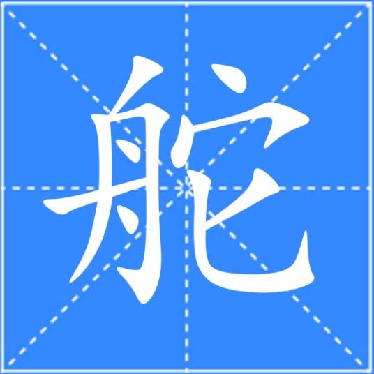 舵（汉语汉字）