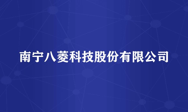 南宁八菱科技股份有限公司