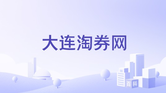 大连淘券网