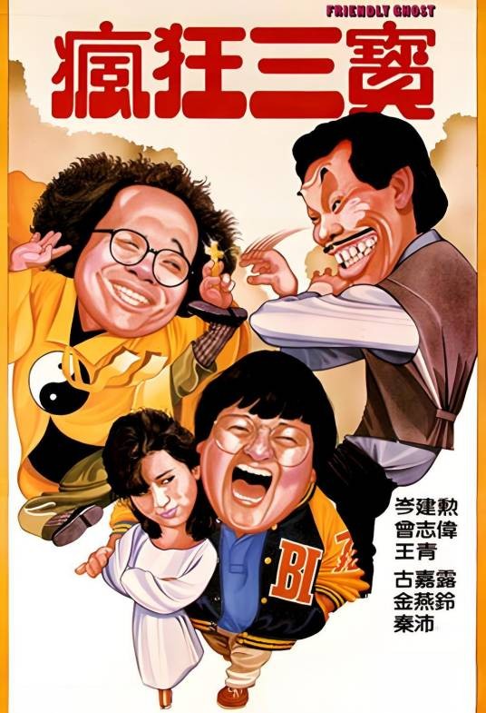 老友鬼鬼（曾志伟主演香港电影）