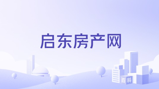 启东房产网