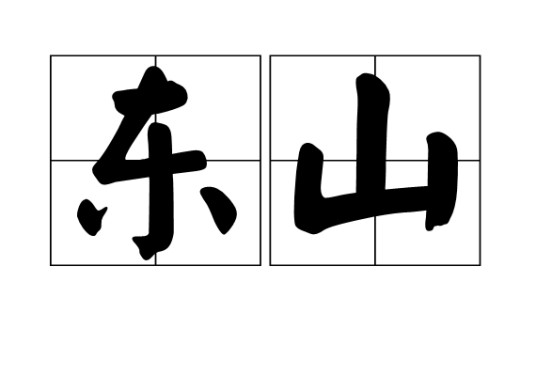 东山（汉语词汇）