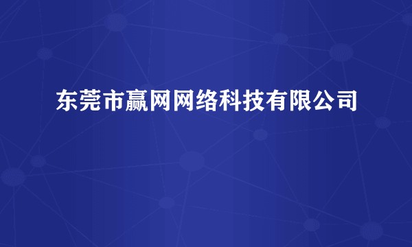 东莞市赢网网络科技有限公司