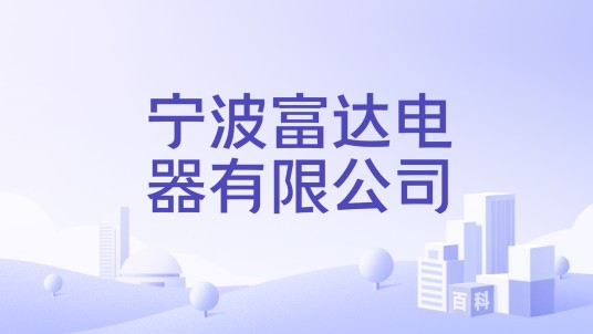 宁波富达电器有限公司