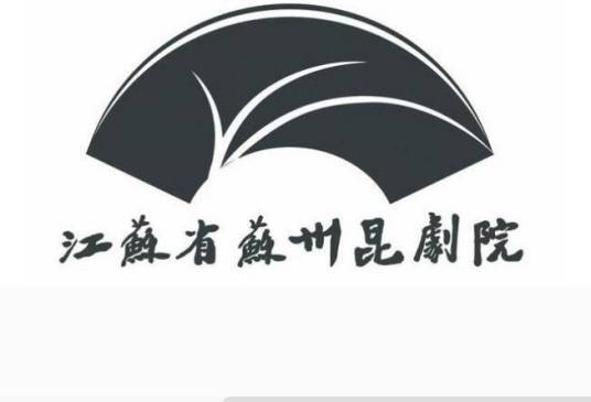 江苏省苏州昆剧院