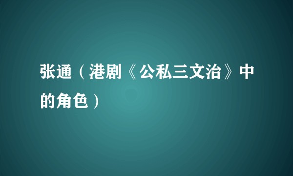 张通（港剧《公私三文治》中的角色）