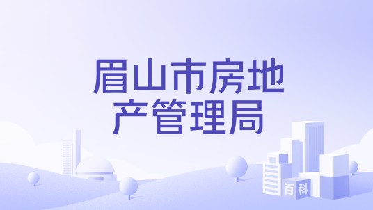 眉山市房地产管理局