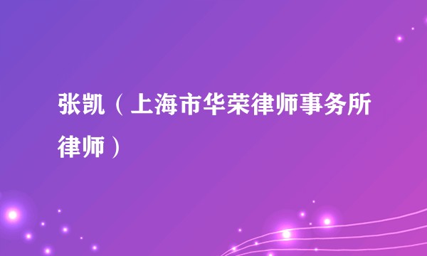 张凯（上海市华荣律师事务所律师）