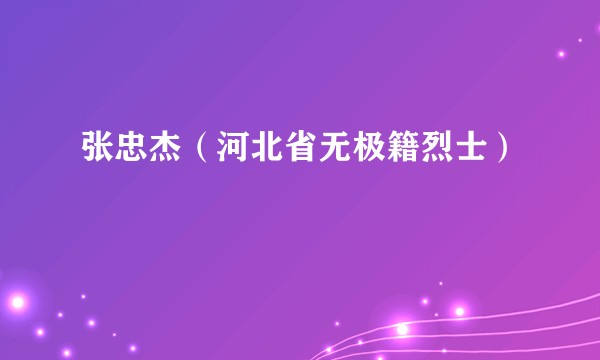 张忠杰（河北省无极籍烈士）
